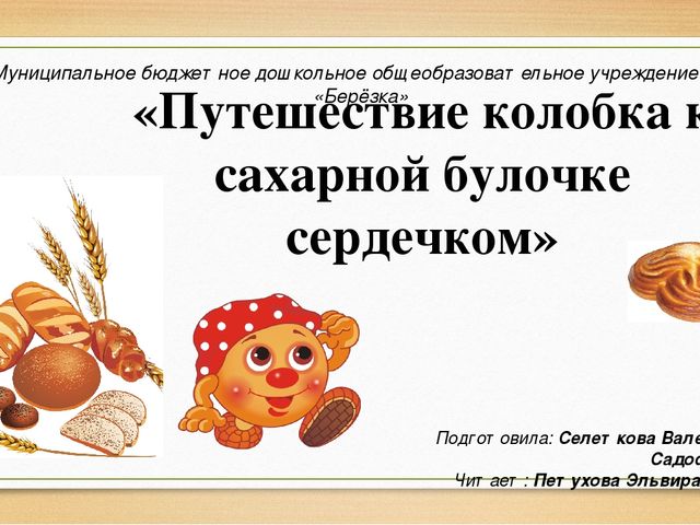 "Путешествие колобка к сахарной булочке"