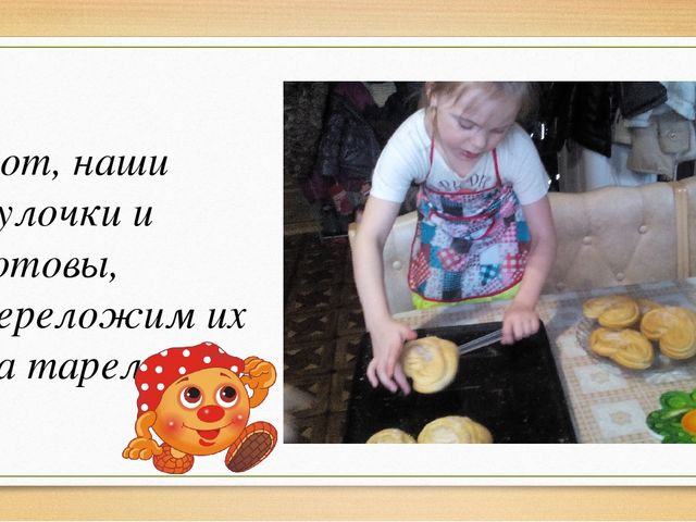 "Путешествие колобка к сахарной булочке"