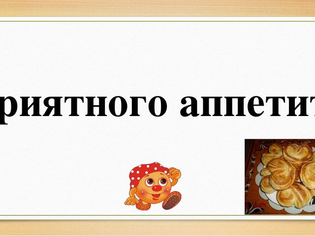 "Путешествие колобка к сахарной булочке"