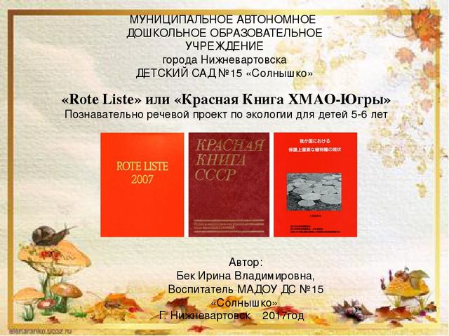 Презентация познавательно-речевого проекта "Красная Книга"