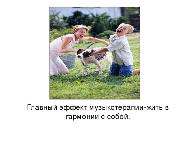 Музыкотерапия,как ср-во восстановления физических и духовных сил ребёнка