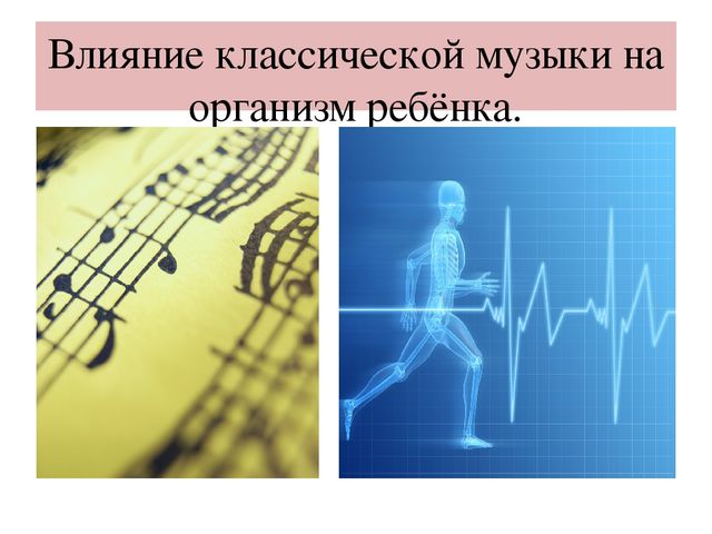 Музыкотерапия,как ср-во восстановления физических и духовных сил ребёнка
