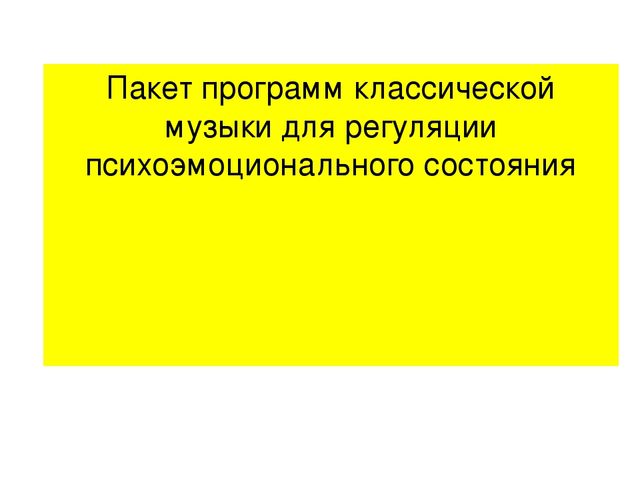 Музыкотерапия,как ср-во восстановления физических и духовных сил ребёнка