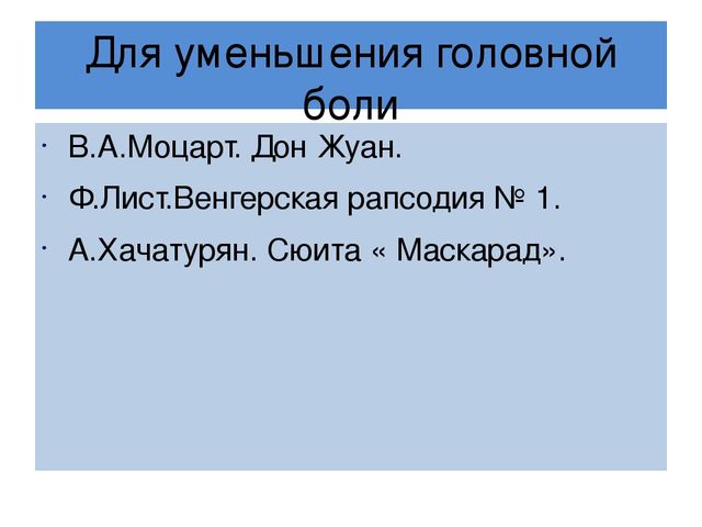 Музыкотерапия,как ср-во восстановления физических и духовных сил ребёнка