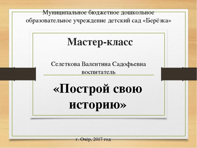 Мастер-класс ''Построй свою историю''