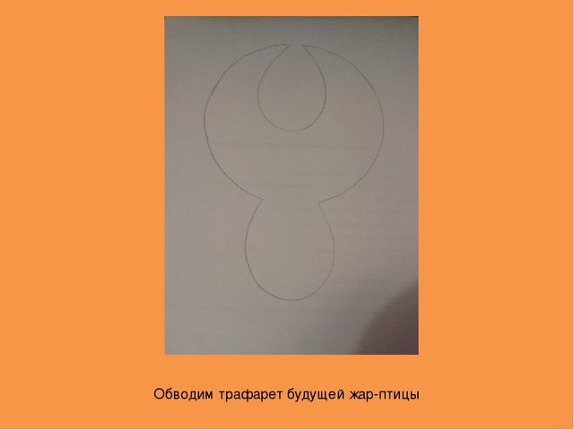 Конспект урока "Сказочная птица" для младшего школьного возраста