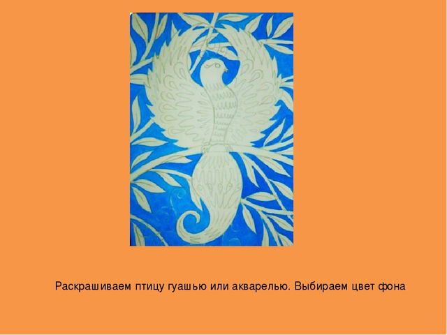 Конспект урока "Сказочная птица" для младшего школьного возраста