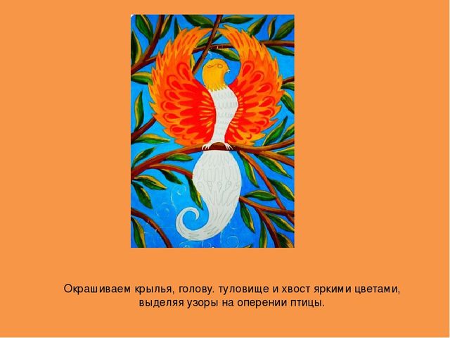 Конспект урока "Сказочная птица" для младшего школьного возраста