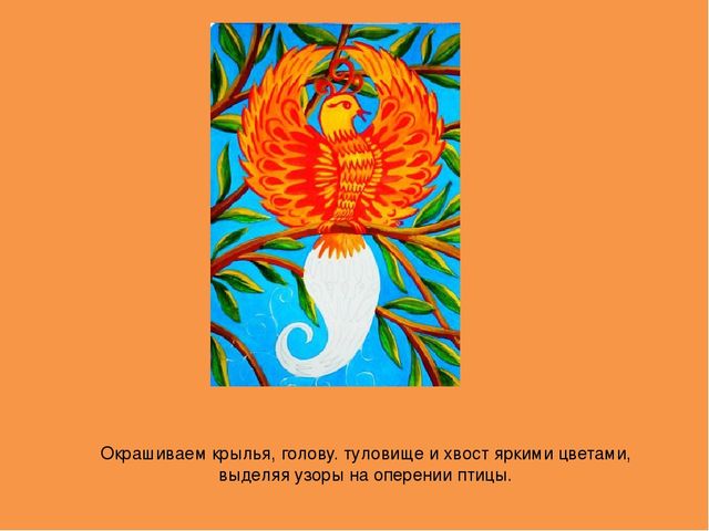Конспект урока "Сказочная птица" для младшего школьного возраста