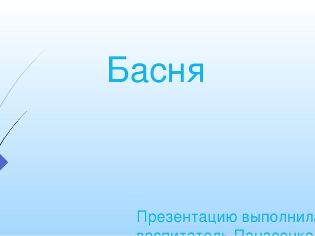 Презентация "Басня" из каких частей состоят басни