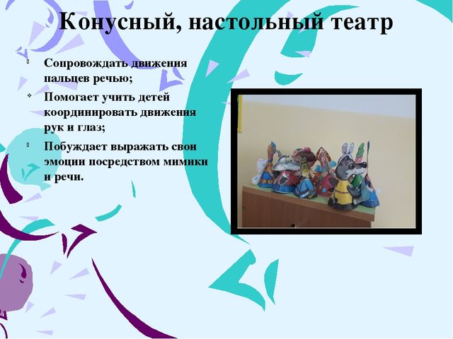 Презентация: "Театрализованная деятельность как средство развитие речи дошкольников"