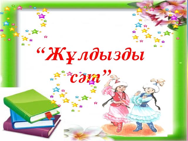 "Жұлдызды сəт " байқауы