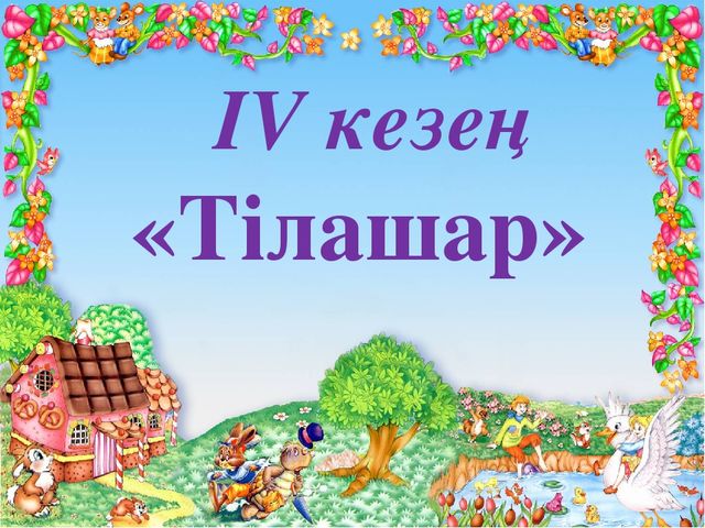 "Жұлдызды сəт " байқауы