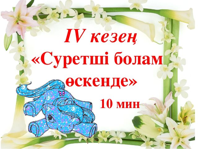 "Жұлдызды сəт " байқауы