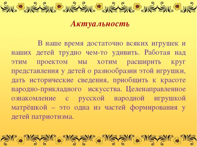 Презентация проекта"Русская матрёшка"(подготовительная группа)
