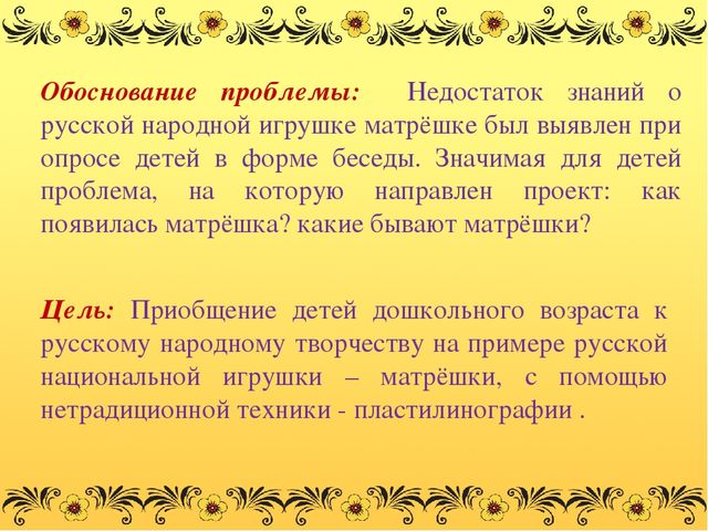 Презентация проекта"Русская матрёшка"(подготовительная группа)