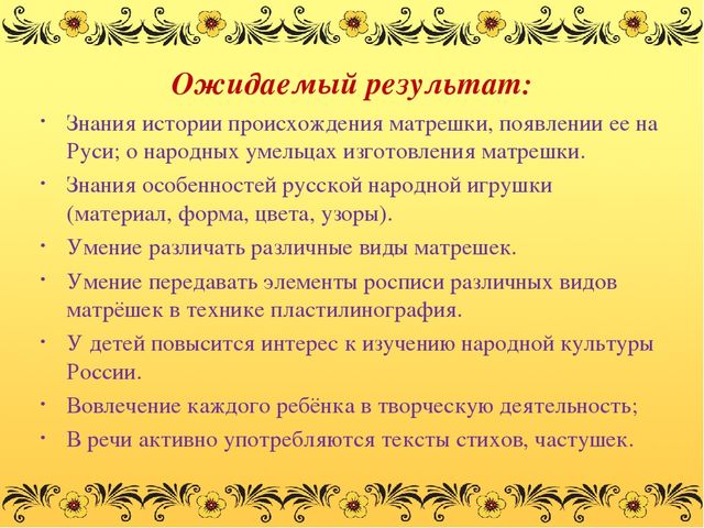 Презентация проекта"Русская матрёшка"(подготовительная группа)