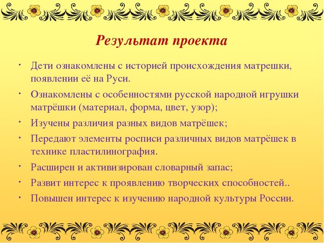 Презентация проекта"Русская матрёшка"(подготовительная группа)