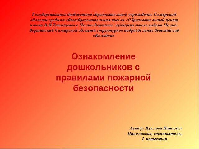 Ознакомление старших дошкольников с правилами пожарной безопасности