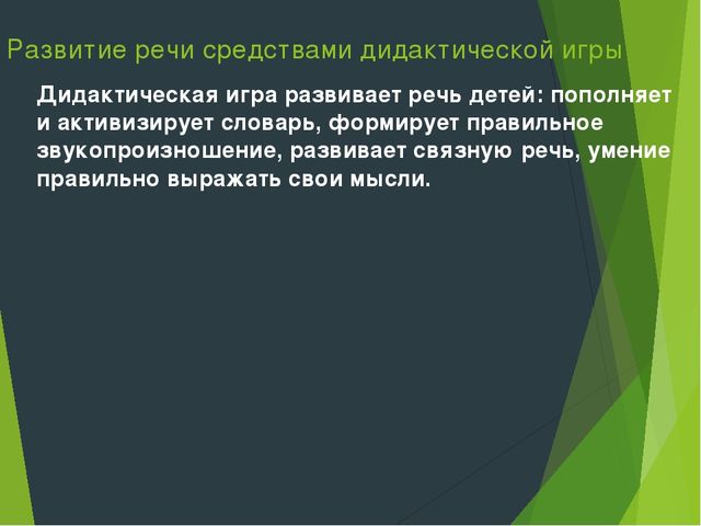 Презентация.Приёмы и технологии используемые при формировании речевой деятельности дошкольников.