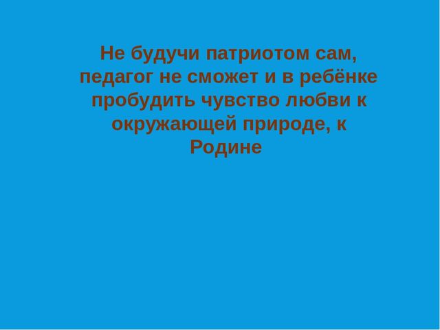 Презентация на тему "Система работы по нравственно-патриотическому воспитанию"