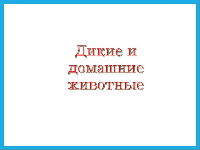 Презентация на тему "Дикие и домашние животные".