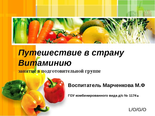 Презентация "Путешествие в страну Витаминию"