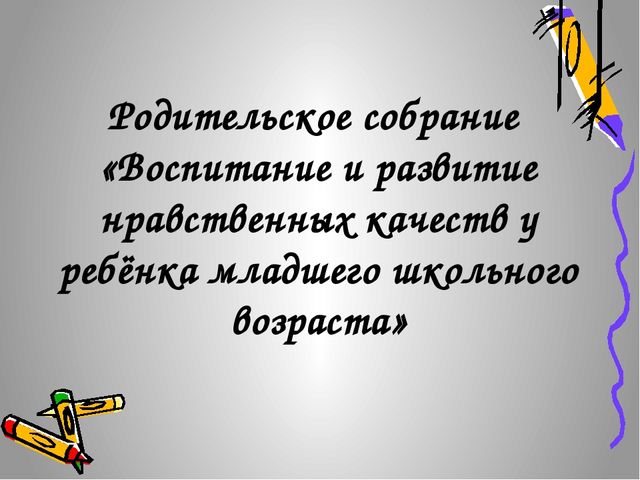 Родительское собрание "Воспитание нравственных качеств у детей"