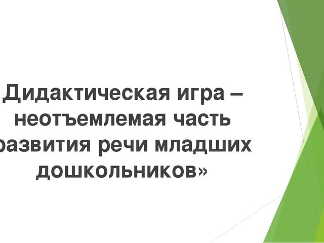 Презентация.Дидактическая игра – неотъемлемая часть развития речи младших дошкольников.