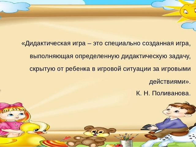 Презентация.Дидактическая игра – неотъемлемая часть развития речи младших дошкольников.