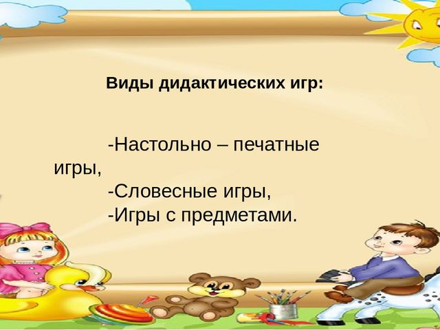 Презентация.Дидактическая игра – неотъемлемая часть развития речи младших дошкольников.