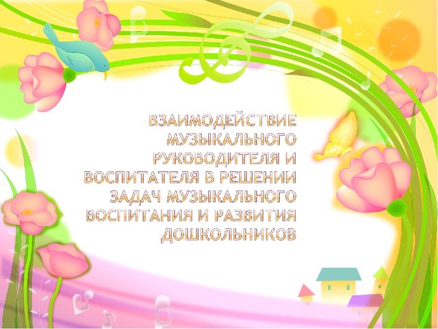Презентация.Взаимодействие музыкального руководителя и воспитателей в решении задач музыкального воспитания дошкольников.