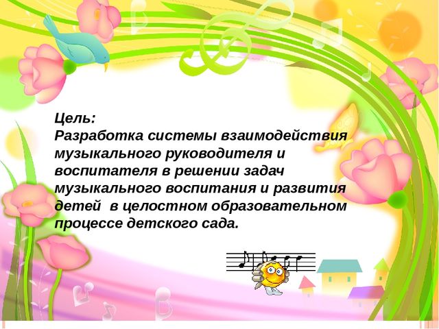 Презентация.Взаимодействие музыкального руководителя и воспитателей в решении задач музыкального воспитания дошкольников.