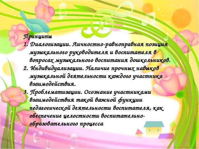 Презентация.Взаимодействие музыкального руководителя и воспитателей в решении задач музыкального воспитания дошкольников.