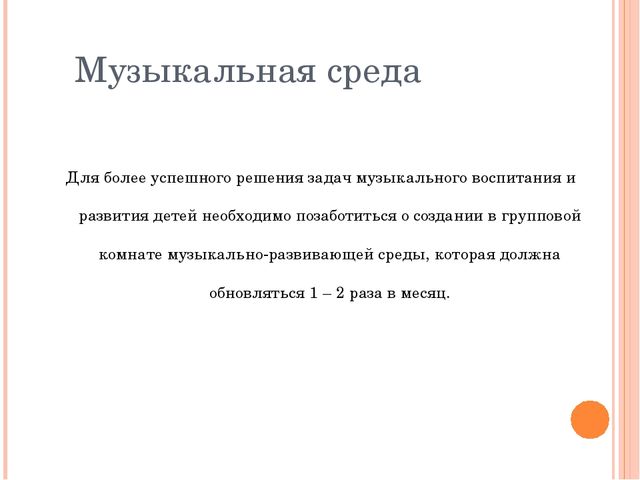 Презентация.Взаимодействие музыкального руководителя и воспитателей в решении задач музыкального воспитания дошкольников.