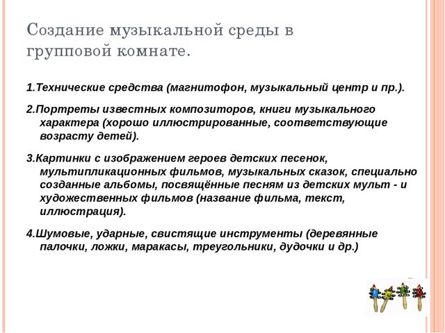 Презентация.Взаимодействие музыкального руководителя и воспитателей в решении задач музыкального воспитания дошкольников.