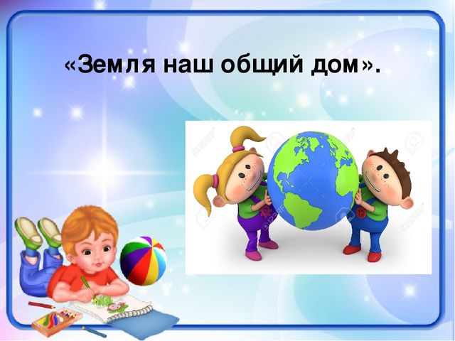 Презентация для детей старшего дошкольного возраста по нравственно-патриотическому воспитанию на тему "Земля наш общий дом"