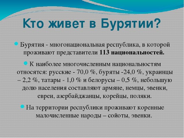 Презентация для детей старшего дошкольного возраста на тему "Народы Бурятии"