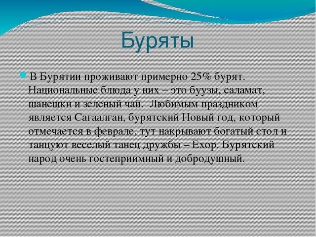 Презентация для детей старшего дошкольного возраста на тему "Народы Бурятии"