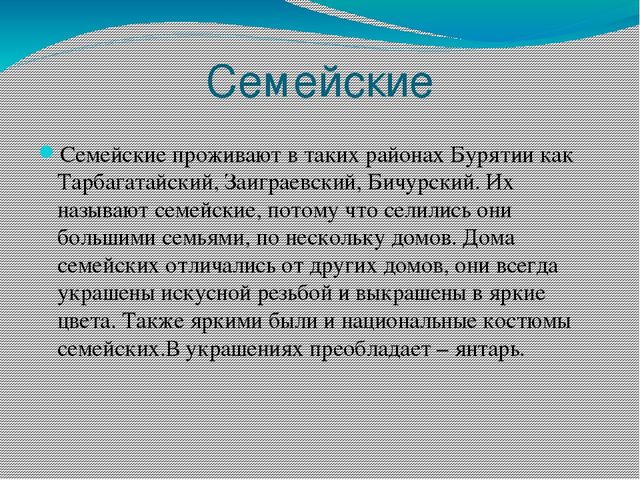 Презентация для детей старшего дошкольного возраста на тему "Народы Бурятии"
