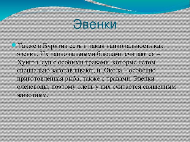 Презентация для детей старшего дошкольного возраста на тему "Народы Бурятии"