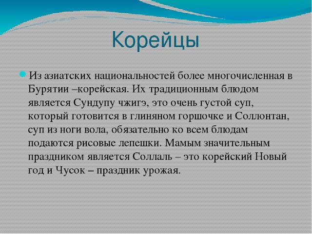 Презентация для детей старшего дошкольного возраста на тему "Народы Бурятии"