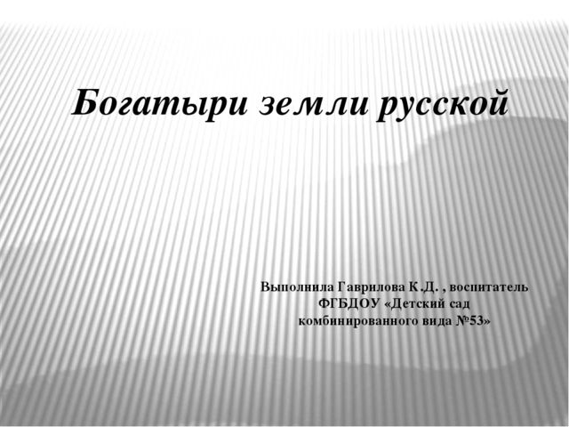 Презентация по нравственно-патриотическому воспитанию старших дошкольников на тему "Богатыри земли русской"