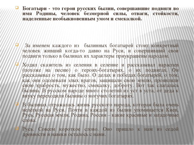Презентация по нравственно-патриотическому воспитанию старших дошкольников на тему "Богатыри земли русской"