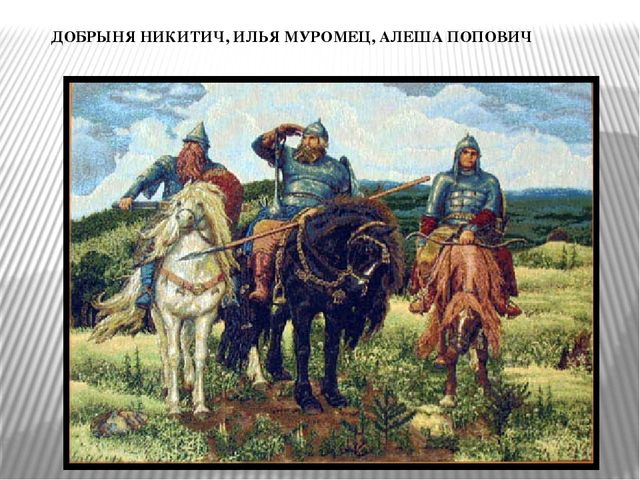 Презентация по нравственно-патриотическому воспитанию старших дошкольников на тему "Богатыри земли русской"