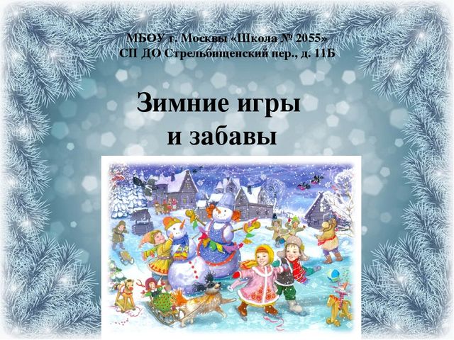 Презентация проекта на тему: "Зимние игры и забавы"
