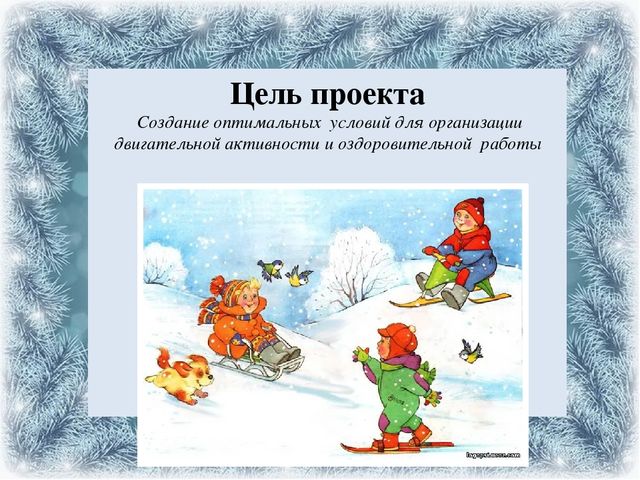 Презентация проекта на тему: "Зимние игры и забавы"