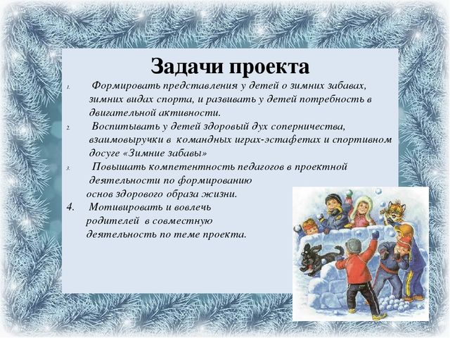 Презентация проекта на тему: "Зимние игры и забавы"