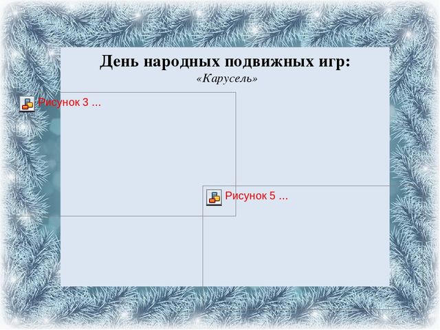 Презентация проекта на тему: "Зимние игры и забавы"