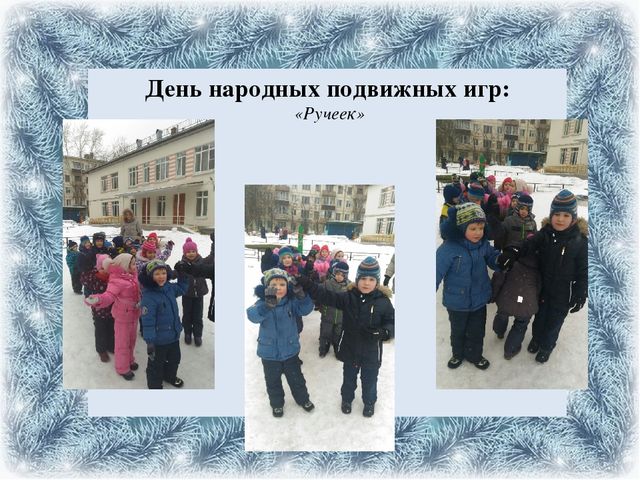 Презентация проекта на тему: "Зимние игры и забавы"